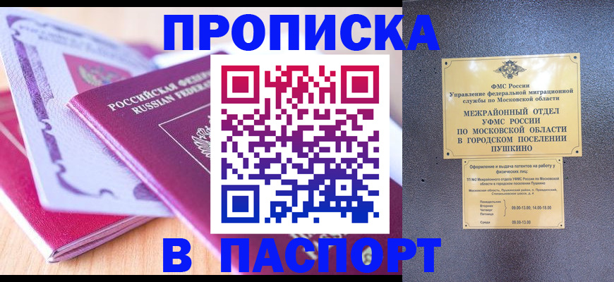 прописка законно в Рошале